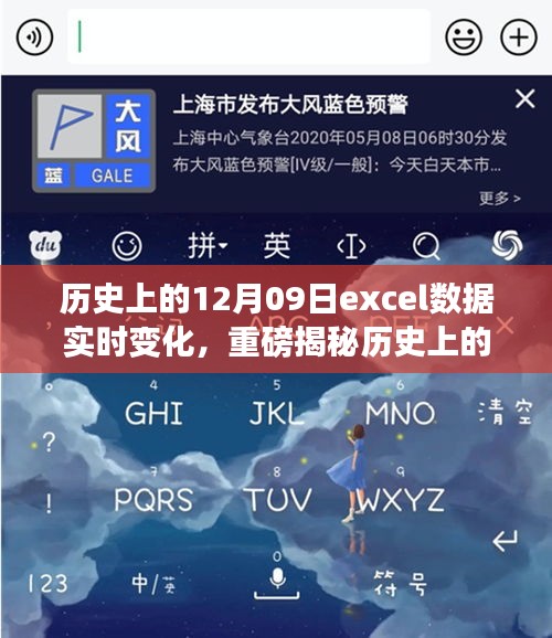 重磅揭秘，历史上的12月09日Excel数据实时变化背后的故事📈📚