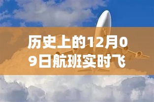 揭秘历史特殊航班，实时直播航班背后的故事（12月09日）