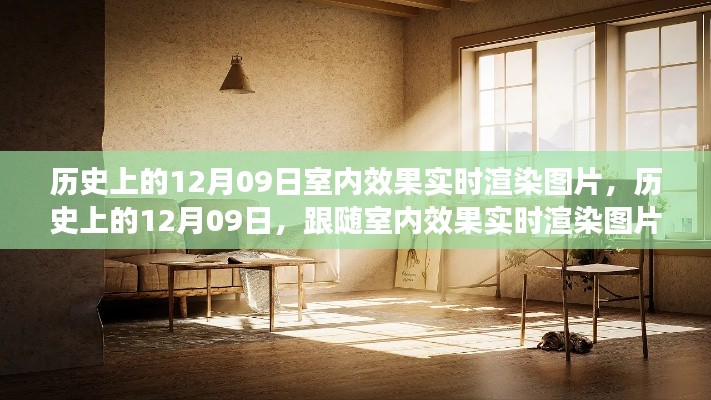 历史上的12月09日，室内效果实时渲染图片的心灵之旅启程时刻