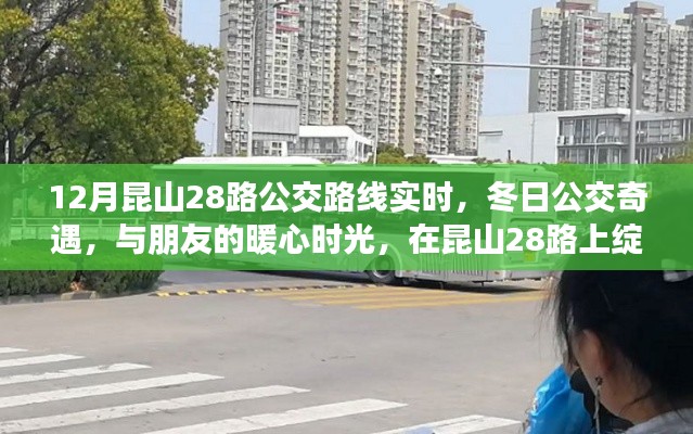 昆山公交奇遇记，冬日暖心时光在昆山公交28路上的绽放