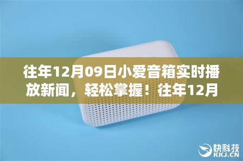 小爱音箱实时播报新闻，轻松掌握最新资讯的步骤详解。
