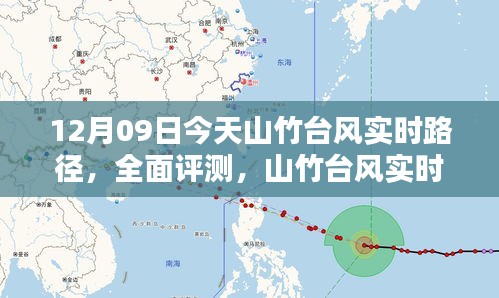 山竹台风实时路径应用体验报告，最新路径评测与体验分享（12月09日）