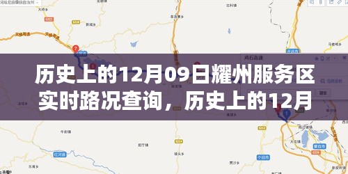 历史上的12月09日耀州服务区实时路况查询全解析，步骤详解与实时资讯获取标题建议，耀州服务区实时路况查询攻略，历史12月09日路况详解与步骤指引
