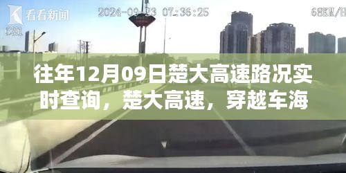 往年12月09日楚大高速路况实时更新，穿越车海，成就学习之旅的自信与成长之路