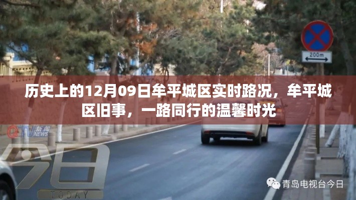 牟平城区旧事回顾，一路同行的温馨时光与实时路况记录