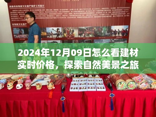 建材实时价格探索之旅，与自然美景同行，寻找内心的平静在2024年12月09日
