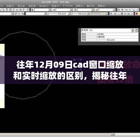 揭秘CAD窗口缩放与实时缩放的区别，全面解析往年12月09日的差异对比文章！