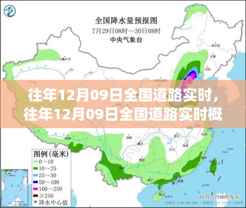 往年12月09日全国道路交通运行概览及分析洞察，实时交通报告发布