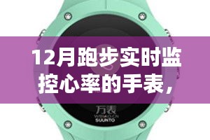 12月跑步必备神器，实时监控心率手表，是运动爱好者的必备还是过度商业化产物？