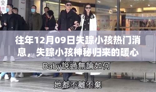失踪小孩归来，友谊与爱创造奇迹的暖心故事