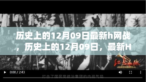 历史上的12月09日，全面评测与介绍最新H网战