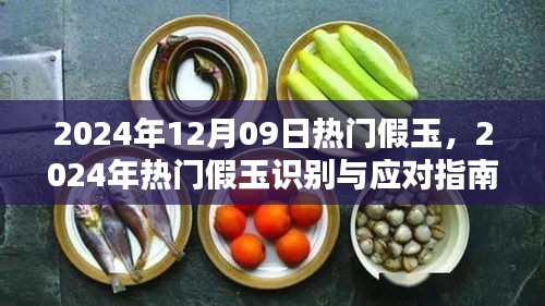 2024年热门假玉识别与应对指南，保护玉石投资，警惕假玉风险