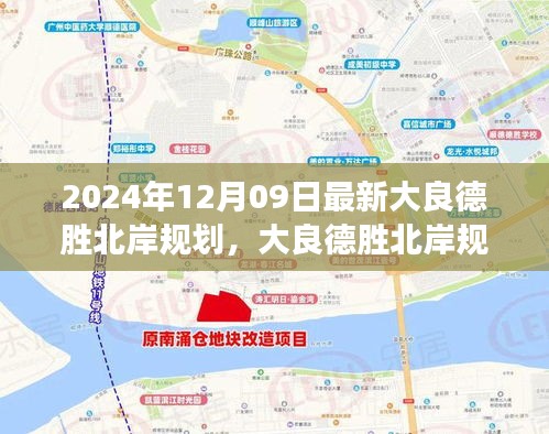大良德胜北岸规划引领未来科技生活重磅发布，最新科技体验即将开启新篇章！