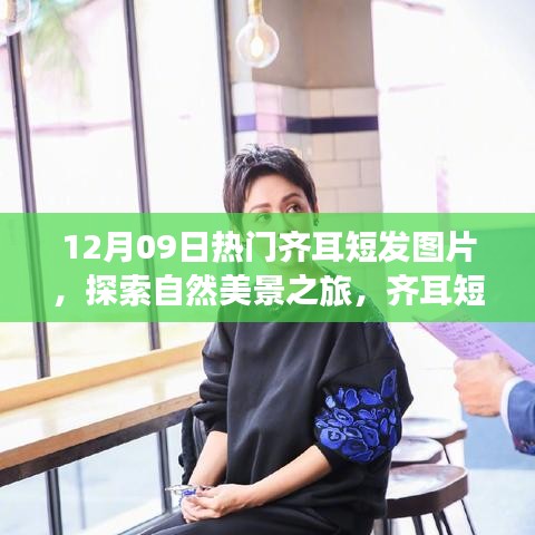 探索自然美景之旅，齐耳短发下的宁静与力量图片分享（12月09日）