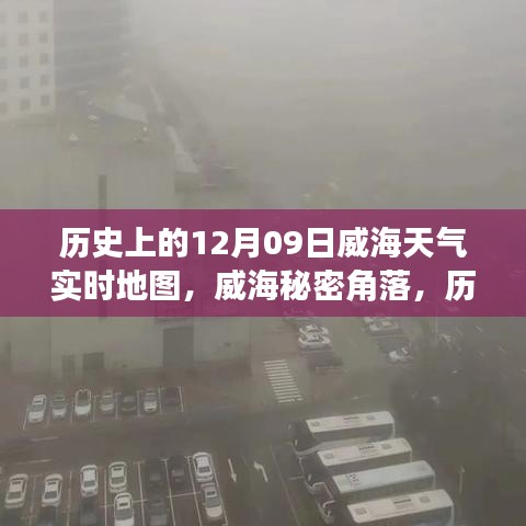 威海历史天气探索之旅，揭秘秘密角落的实时天气地图与独特风味地图探索之旅