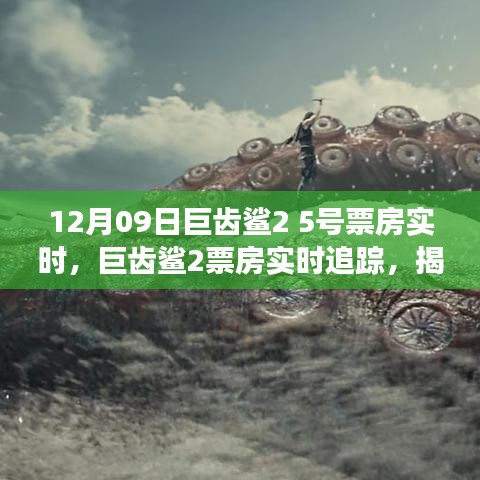 揭秘巨齿鲨2上映首周票房反响与热议焦点，市场实时追踪报道