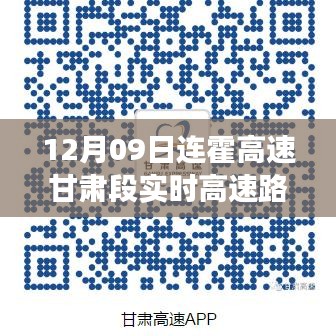 连霍高速甘肃段，心灵宁静的自然美景之旅实时路况播报