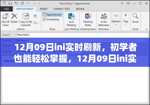 初学者也能轻松掌握的12月09日ini实时刷新详细步骤指南