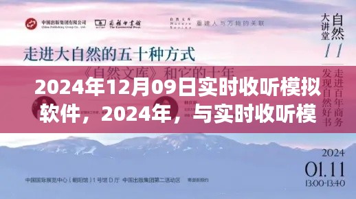 开启心灵之旅，与实时收听模拟软件共舞，探索无限可能