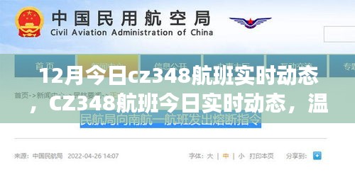 CZ348航班12月实时动态，温暖归途，一路相伴