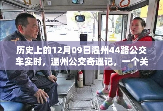 温州公交奇遇记，友情与陪伴的温馨故事在12月09日的公交车上展开