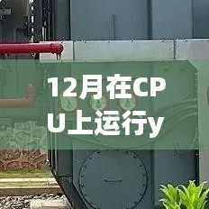 详细步骤指南，在CPU上运行YOLOv3实现实时目标检测，12月CPU版YOLOv3实时检测操作指南