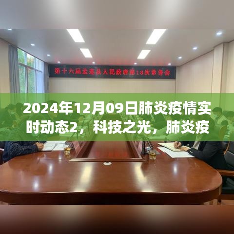 2024年升级版肺炎疫情实时动态监测系统，科技之光照亮抗疫之路