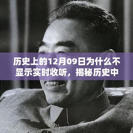 揭秘历史特殊日子，为何历史上的12月09日无法实时收听？