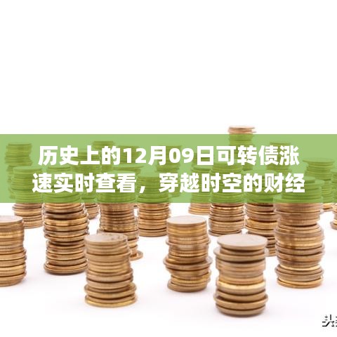历史上的12月09日可转债涨速实时追踪，穿越时空的财经动态