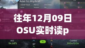 往年12月09日OSU实时读pp插件，游戏玩家必备神器重磅推荐