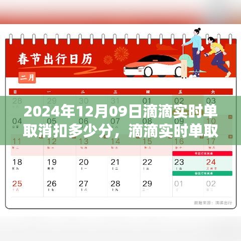 滴滴实时单取消扣分制度解析，聚焦2024年12月09日的视角