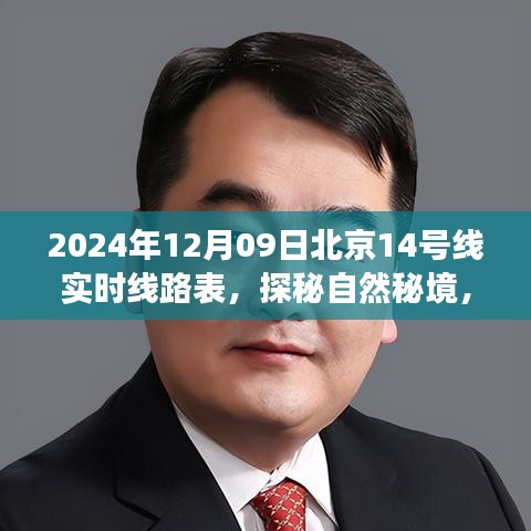 北京地铁14号线探秘自然秘境，实时线路表与风景之旅（2024年12月09日）