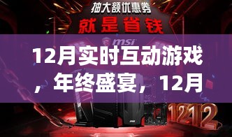 年终盛宴，揭秘12月实时互动游戏的魅力与趋势分析