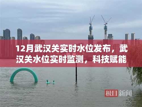 科技守护江城安全，武汉关实时水位监测发布新篇章