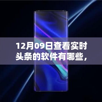 12月09日实时头条软件大盘点，热门选择一览