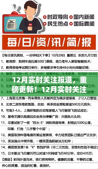 12月时事热点深度解析，实时关注报道重磅更新