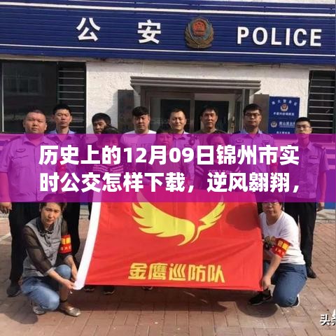 历史上的今天与锦州市实时公交下载之旅，逆风翱翔，教你如何下载实时公交APP