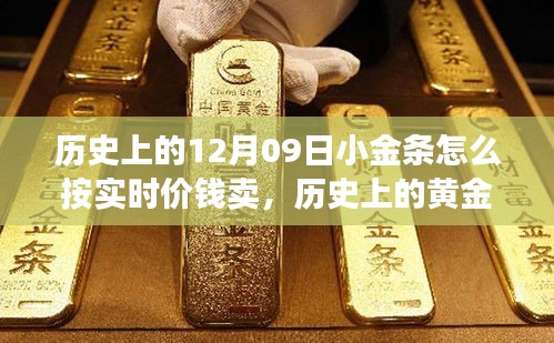 历史上的黄金交易，小金条在十二月九日实时价格变迁与影响揭秘