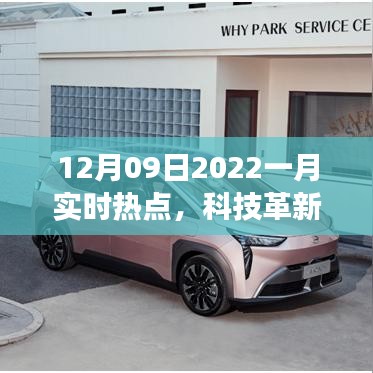 揭秘十二月科技革新，引领未来风潮的智能高科技新品亮相2022年一月实时热点