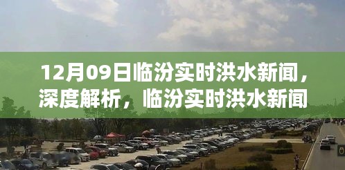 12月09日临汾实时洪水新闻全方位解读，特性、体验、竞品对比及用户群体分析