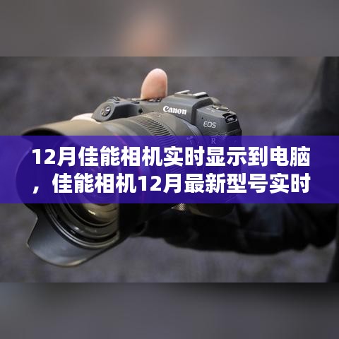 佳能相机实时显示到电脑设置指南，最新型号操作详解，适合初学者与进阶用户（附详细步骤）