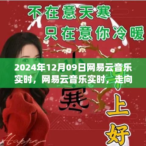 网易云音乐走向成熟之路，机遇与挑战并存（2024年视角）