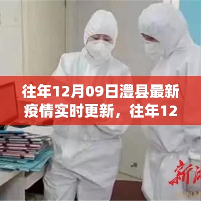 往年12月09日澧县疫情实时更新概况及概览