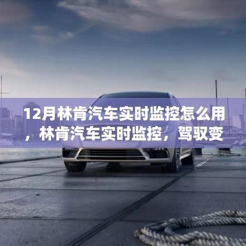 林肯汽车实时监控使用指南，驾驭变化，自信闪耀的十二月学习之旅