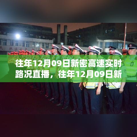 往年12月09日新密高速实时路况直播回顾与深度解析