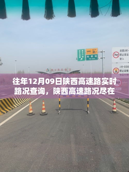 陕西高速实时路况查询重塑出行体验，智能导航时代的掌握与体验提升