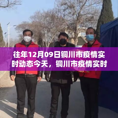 铜川市疫情深度分析，往年12月09日疫情实时动态报告与评估重点篇