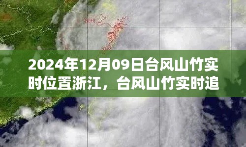 台风山竹实时追踪，浙江地区影响深度解析及最新位置报告（2024年12月09日）