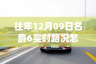 探秘名爵6路况导航，实时路况启用指南与小巷美食探店之旅