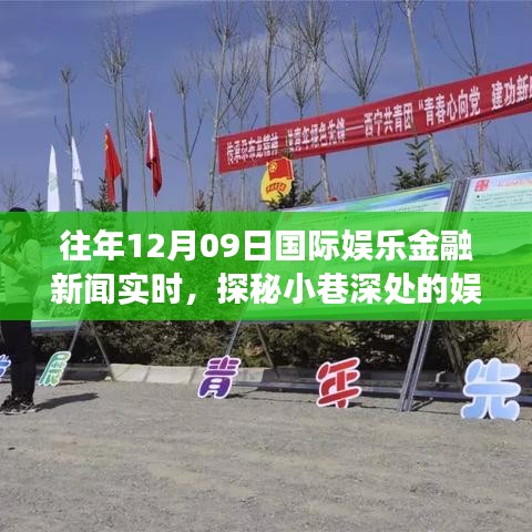 探秘小巷深处的娱乐金融新闻绿洲，特色小店的非凡之旅揭秘国际娱乐金融新闻实时动态